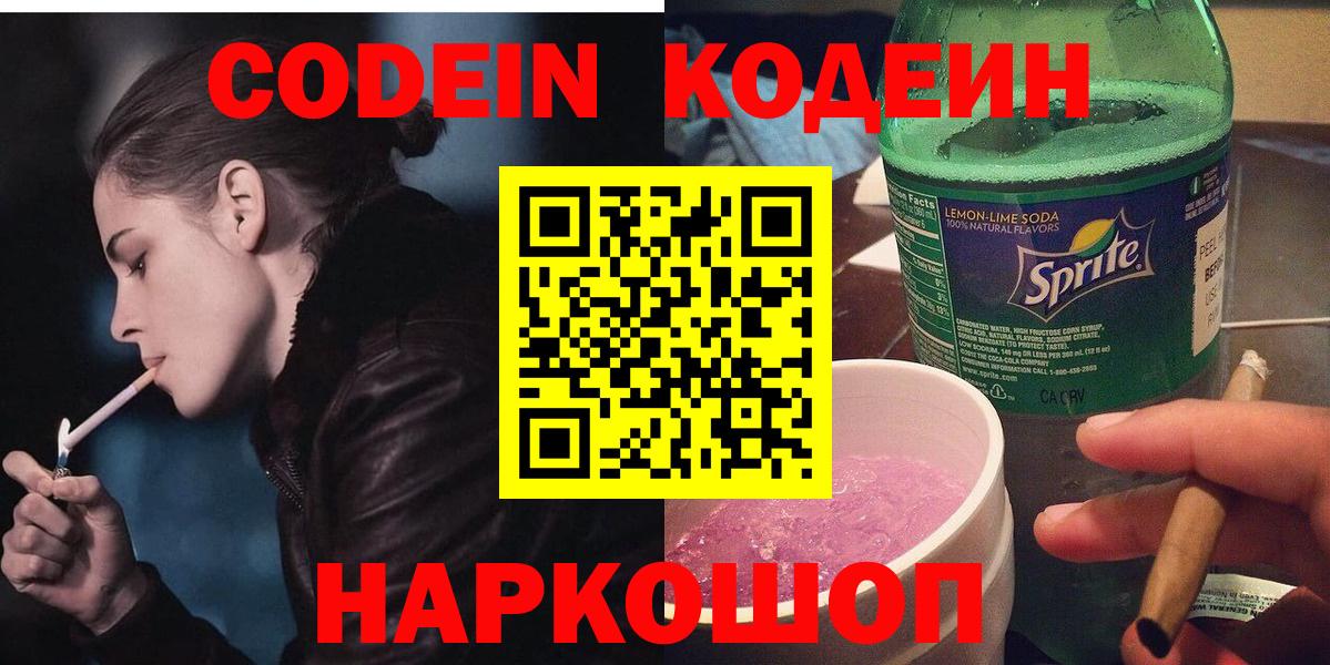 Codein Purple Drank  Вход с VPN  Кодеиновый сироп Lean напиток Lean (лин)  Арсеньев 